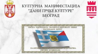 FONDACIJA GRČKE NACIONALNE MANJINE U SRBIJI:  „DANI GRČKE KULTURE”, 26. NOVEMBAR, SVEČANA SALA GO STARI GRAD